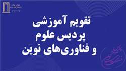 تقویم آموزشی دانشگاه سمنان